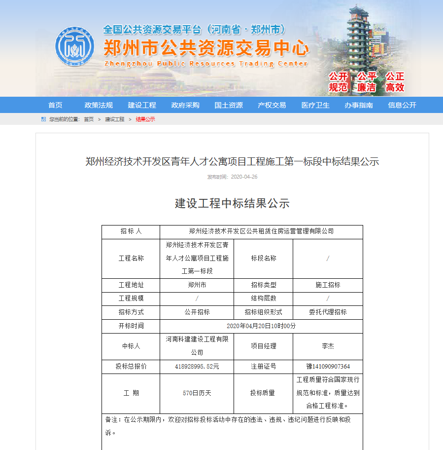 郑州经济技术开****区青年人才公寓项目第一标段中标简讯