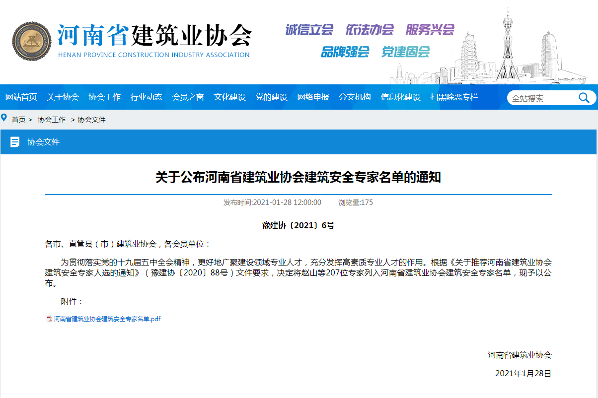 喜讯：我公司李杰等6人入选河南省建筑业协会安全专家名单